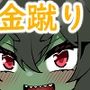 金蹴りゴブリン