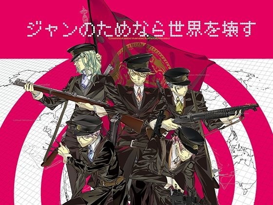 ジャンのためなら世界を壊す[Tennenouji]