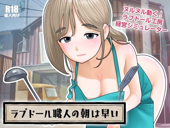 【無料エロ漫画】ラブドール職人の朝は早い(屁理屈流通センター) d_672284
