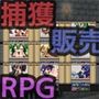 捕獲したモンスターを女の子に変えて売りさばくRPG