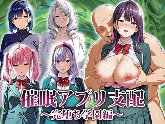 【エロエロ天国】同人ゲーム・一部AI『催●アプリ支配～完堕ち学園編～』