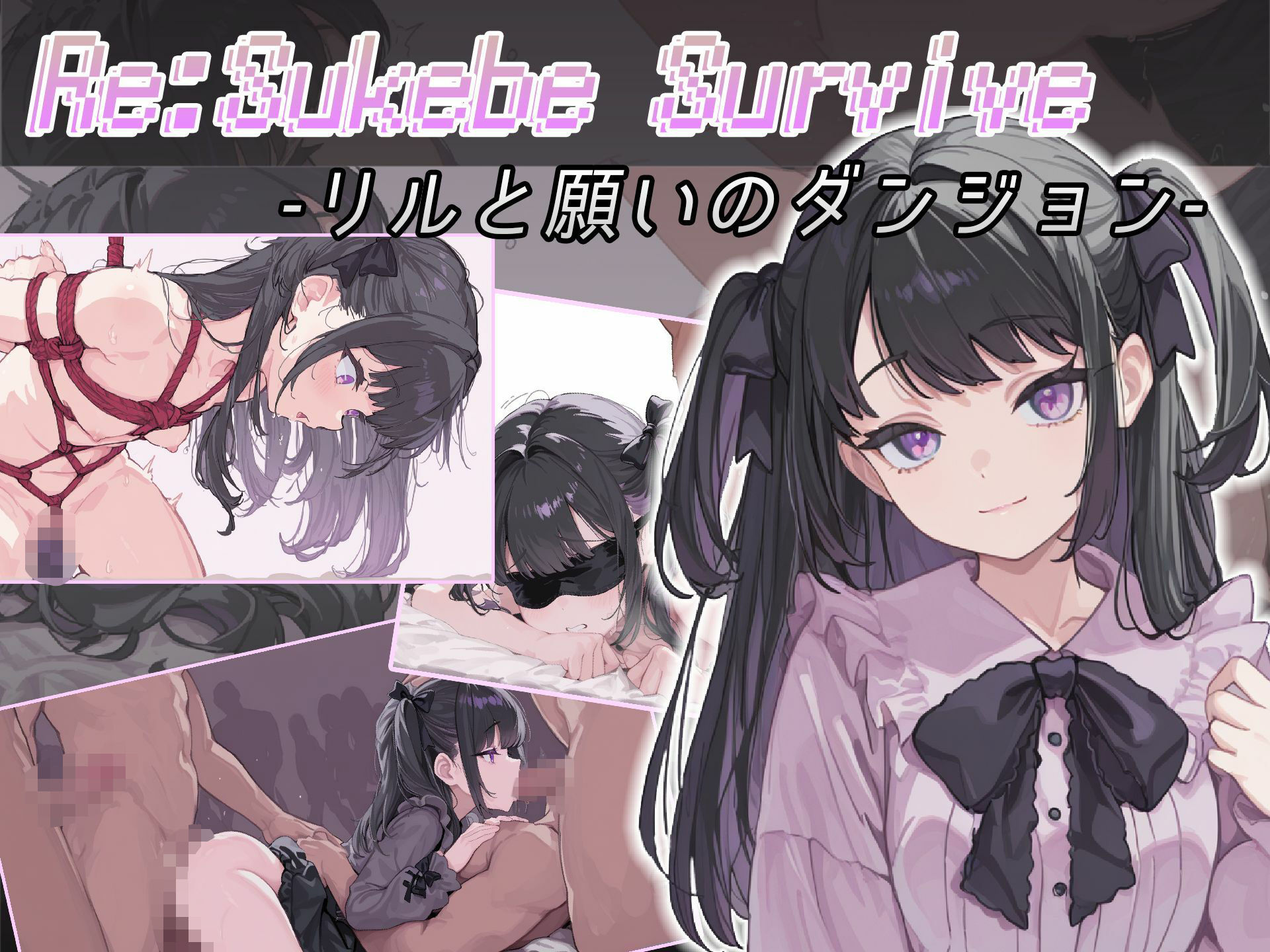 サンプル画像1:Re:SUKEBE SURVIVE -リルと願いのダンジョン-(コキコキボイズ) [d_674782]
