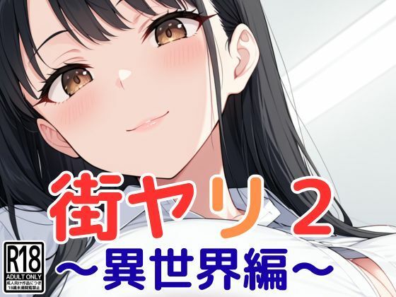 街ヤリ2 〜異世界編〜