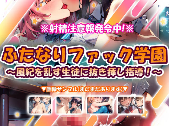 ふたなりファック学園〜風紀を乱す生徒に抜き挿し指導！〜のタイトル画像