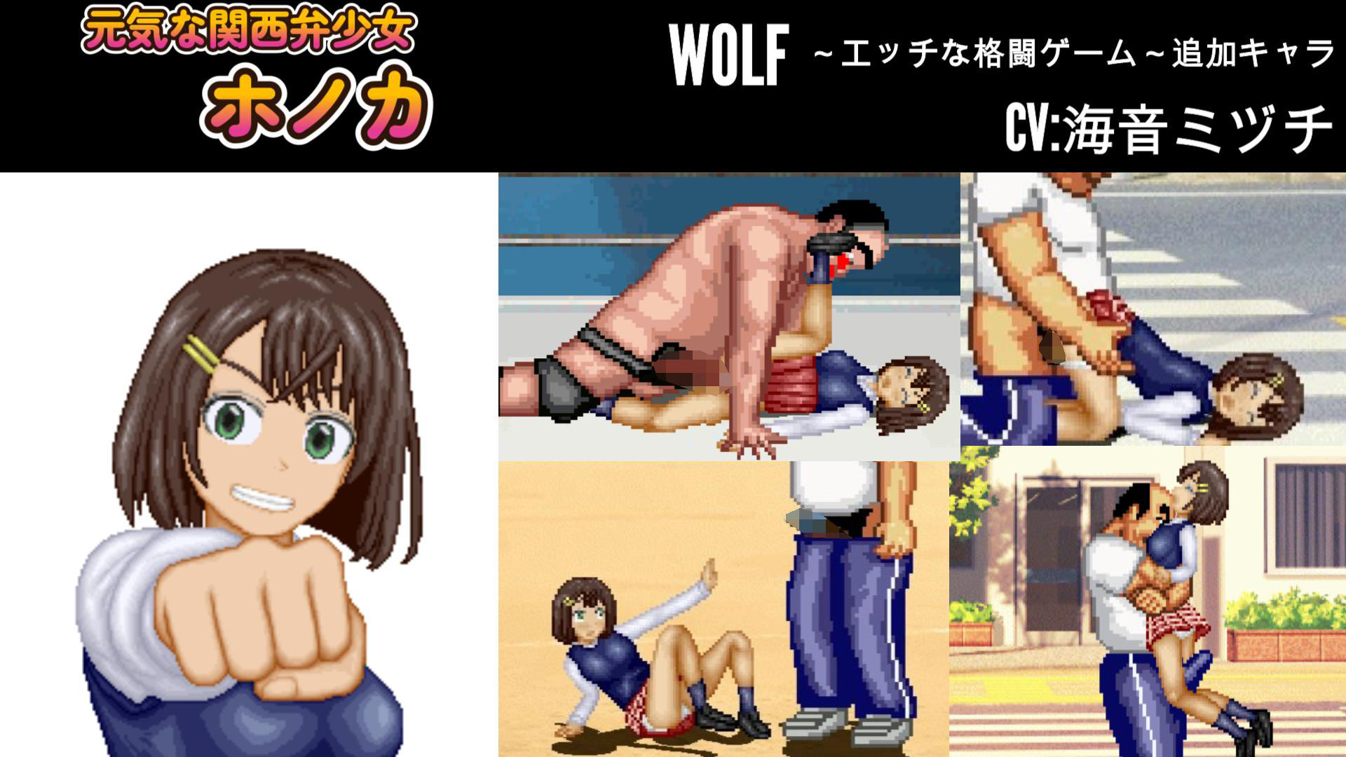 サンプル画像1:元気な関西弁少女「ホノカ」WOLF〜エッチなアップデート型格闘ゲーム〜 追加キャラ(WOLF) [d_674971]