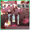【総集編】ゲームまとめジナシス2025オータム箱＋1pack☆☆ 画像1
