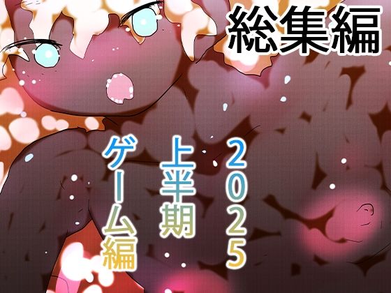 【総集編】ゲームまとめジナシス2025オータム箱＋1pack☆☆ – d_675111