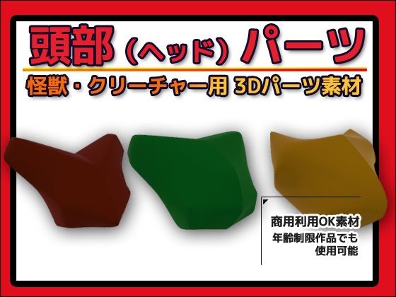 怪獣・クリーチャー用「頭部（ヘッド）」パーツ 3Dデータ（fbx）〜商用OK著作権フリー