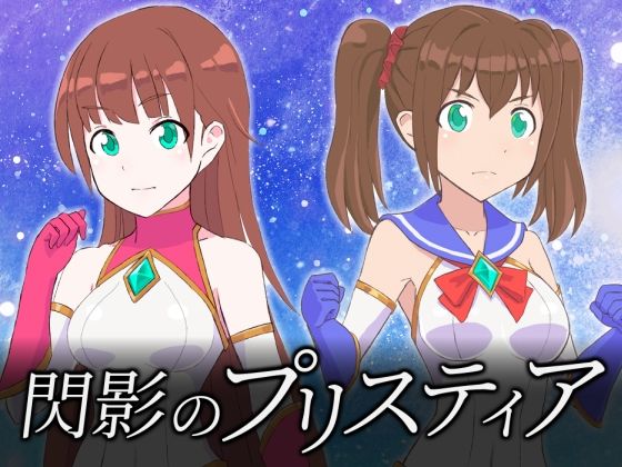 d_675641｜閃影のプリスティア【ドキドキオーバーライド】