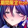 【期間限定】Miel新作入り！巨乳な退魔剣士ママは孕ませオナホ＆強い牝わからせセット