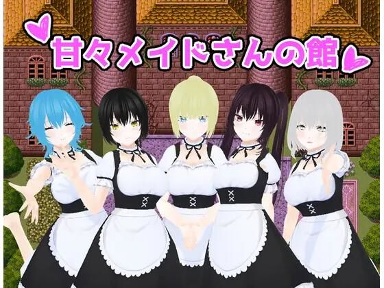 【無料エロ漫画】甘々メイドさんの館(うしろのまえあし) d_676454