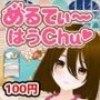 めるてぃ〜はうchu（はーと）【苺野めろ編】