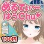 めるてぃ〜はうchu（はーと）【氷室りあ編】