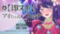 新 即ヌキ アイちゃんとエッチ -おてがるセックスシミュレータ-