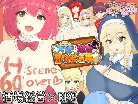 天使と魔女の冒険者酒場