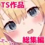 TS作品25年総集編 TS作品25年総集編