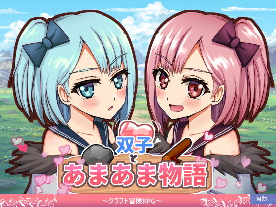 双子とあまあま物語〜クラフト冒険RPG〜のタイトル画像