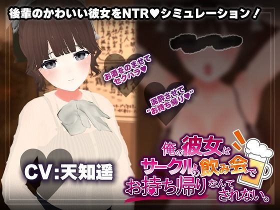 【飲み会NTRシミュレーター】俺の彼女はサークルの飲み会でお持ち帰りなんてされない。【CV:天知遥】[こうねつひ]