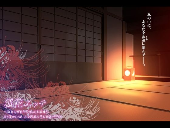 サンプル画像4:狐花エッチ〜田舎の神社で出会ったお狐様と、ひと夏からのえっちな同居生活が始まった件〜(シュヴァルリ) [d_678613]