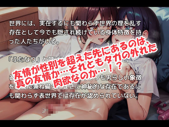 女同士でも片方におチンポが生えたら友情は維持できるのか？ 画像1
