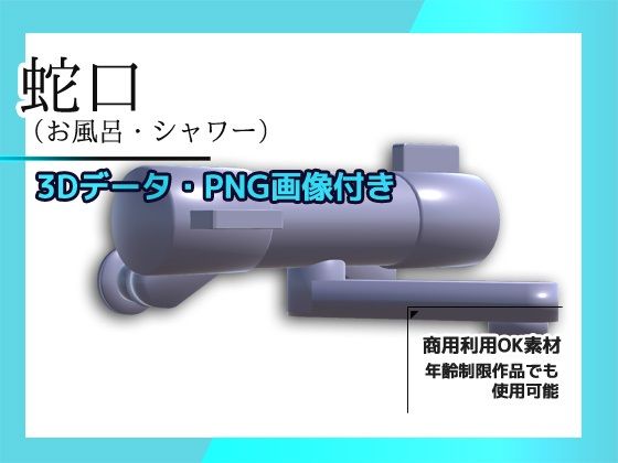 蛇口（お風呂・シャワー）の画像素材/3Dデータ付き〜商用OK著作権フリー