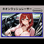 ネオンラッシュレーサー