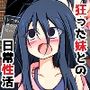 狂った妹と狂えない兄