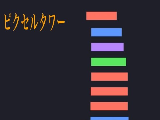 ピクセルタワー 画像1