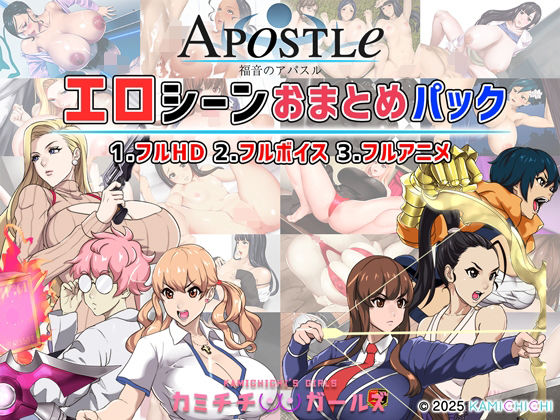 福音のアパスル:エロシーンおまとめパック -カミチチガールズ- 画像1