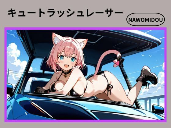 キュートラッシュレーサーのタイトル画像