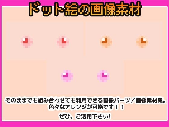 ドット絵素材〜乳首素材〜商用OK著作権フリー 画像1