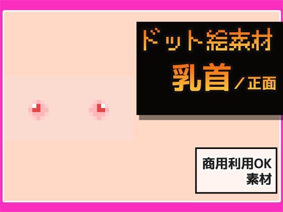 【無料エロ漫画】ドット絵素材〜乳首素材〜商用OK著作権フリー(商用利用OK素材) d_679907