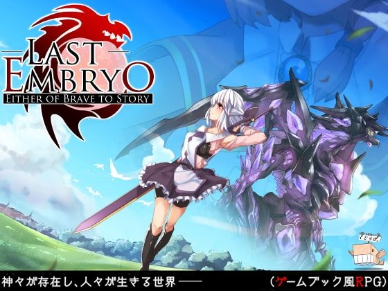 d_680189｜ラストエンブリオ -はじまりの物語-【くじらぼ。】