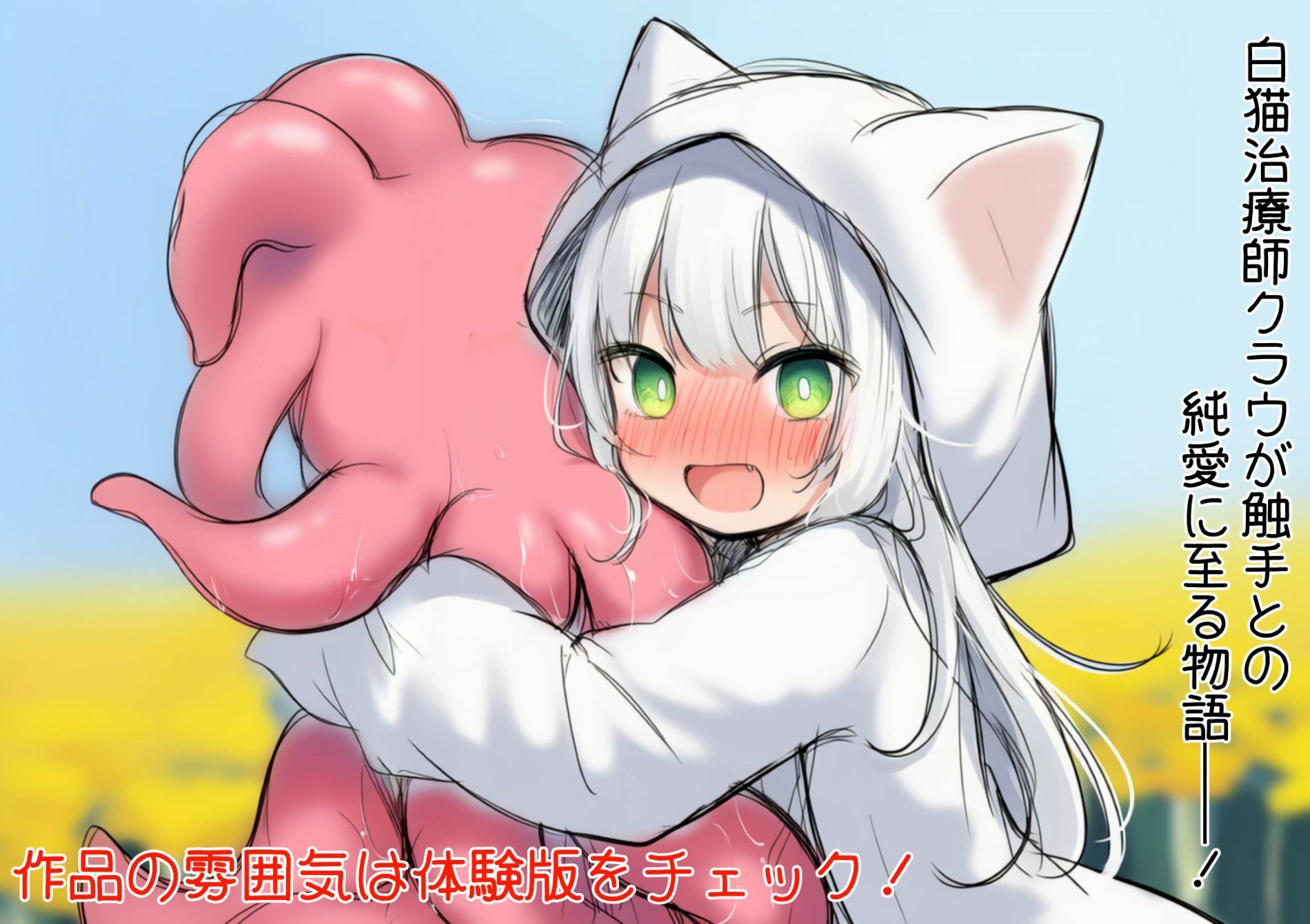 白猫クラウに触手の愛を〜触手の魔物と絆を深めて体液交換幸せHするお話〜 ツキマヒル エロ画像10