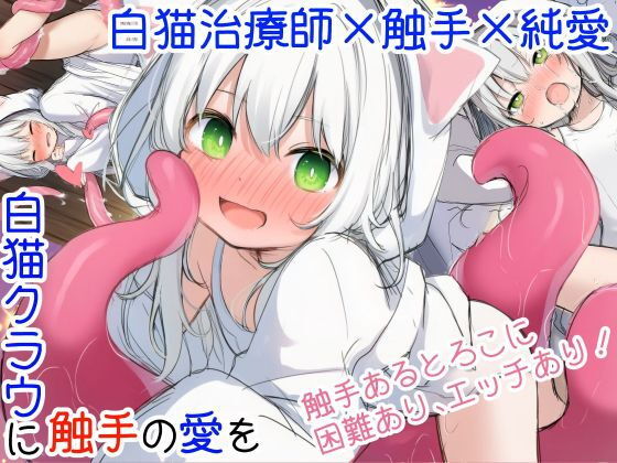白猫クラウに触手の愛を〜触手の魔物と絆を深めて体液交換幸せHするお話〜のタイトル画像