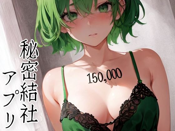 秘密結社アプリ