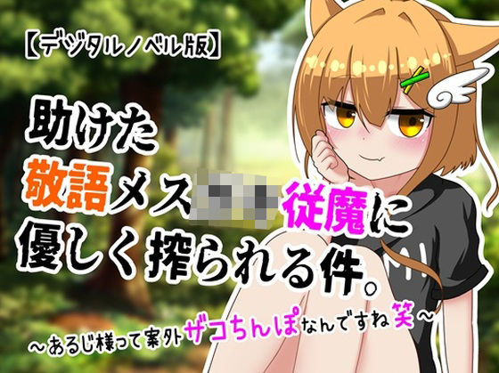 助けた敬語メ○〇〇従魔に優しく搾られる件。 〜あるじ様って案外ザコちんぽなんですね笑〜【デジタルノベル版】[MESUGA筋肉]