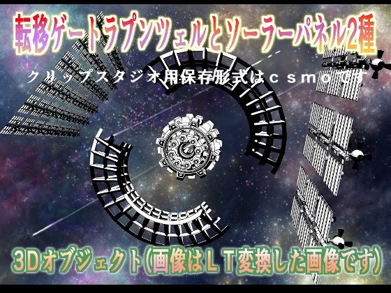 d_680537｜転移ゲートラプンツェルとソーラーパネル2種クリップスタジオ用3Dオブジェクト【神威獅鳳】