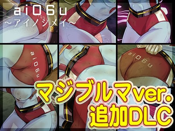 【無料エロ漫画】【DLC】ai06u 〜アイノシメイ〜『マジブルマver.』(BLACK★BASE) d_681035