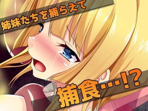 異種姦スカトロ〜糞触手にウンコを食べられる姉妹 画像2