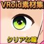 【Vroid素材】瞳 vol.3〜クリアな瞳〜素材画像〜商用成人利用OKの著作権フリー