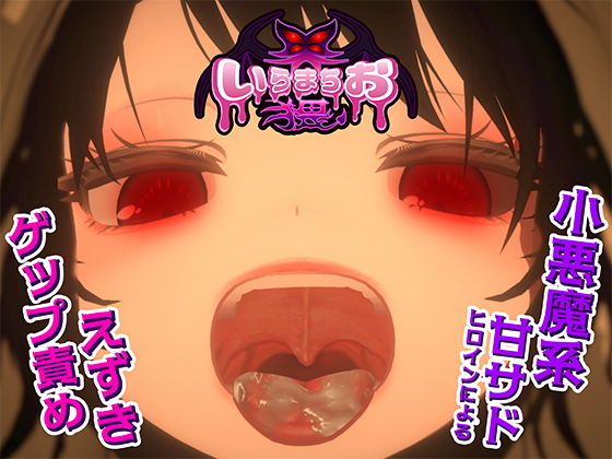 【おぱんてぃおぱんてぃ】えずきやげっぷで興奮してくれちゃう『いらまちお界猥』