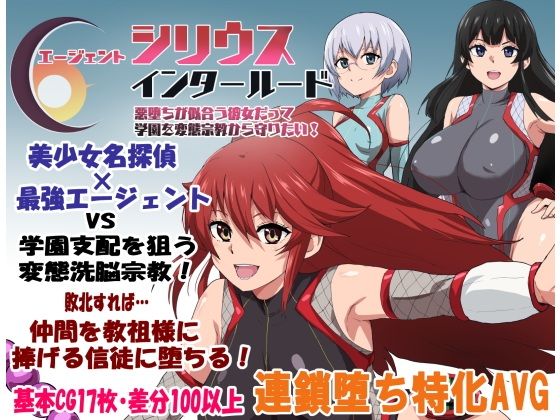 エージェント・シリウス・インタールード 悪堕ちが似合う彼女だって学園を変態宗教から守りたい！ ｜ 正義のヒロインたちが目隠し奴隷として埋め尽くされる連鎖堕ち (d_681467)