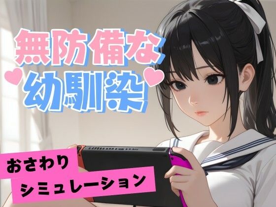 d_681704｜無防備な幼馴染【デカクル大福】