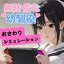 無防備な幼馴染