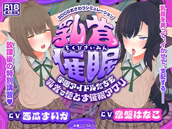 d_681981｜【CV:常盤はなこ、西瓜すいか】乳首催●〜学園アイドルたちをを乳首で堕とす催●アプリ〜【乳首おさわり】【こうねつひ】