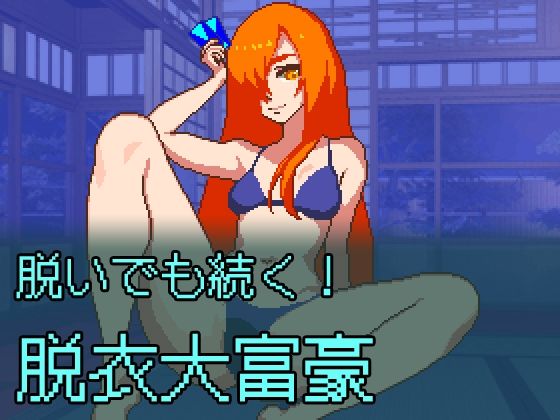 【無料エロ漫画】脱いでも続く!脱衣大富豪(NO! MEKUJIRA) d_682038