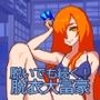 脱いでも続く！脱衣大富豪