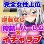訳あり裏方パーティのご褒美搾精らいふ ハーレム×イチャラブ×搾精