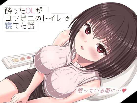 【無料エロ漫画】酔った美人OLがコンビニのトイレで寝てた話(mikoto) d_682360